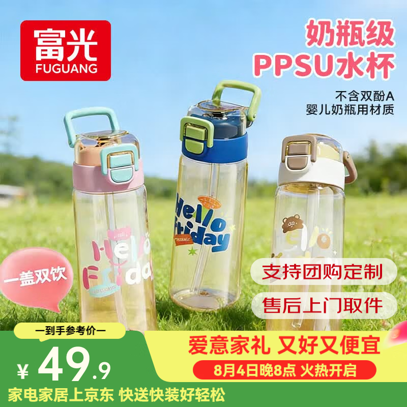 富光儿童水杯ppsu吸管杯上学专用杯子学生女生高颜值孕产妇耐高温 粉色650ml+杯套【母婴级ppsu材质 】一盖双饮