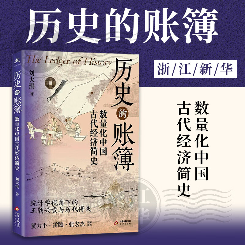 历史的账簿:数量化中国古代经济简史