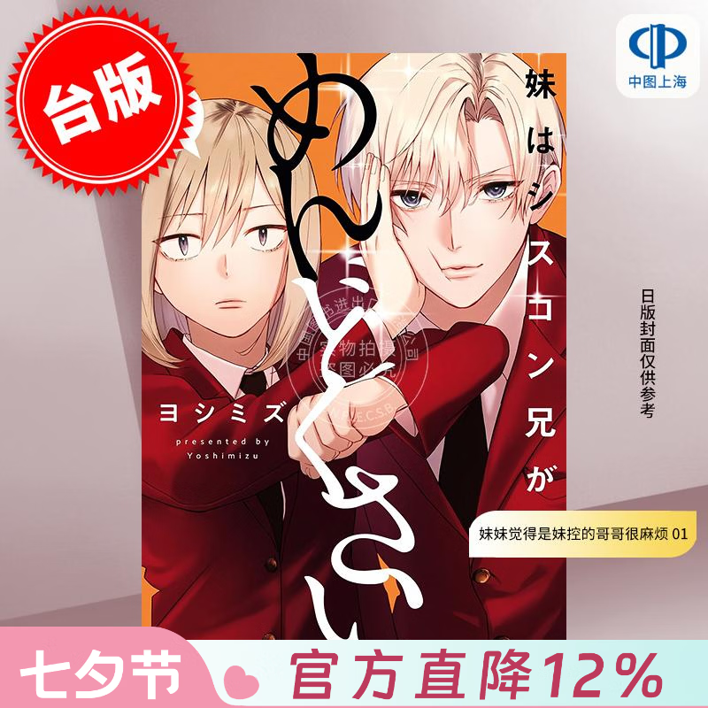 预售 台版漫画 妹妹觉得是妹控的哥哥很麻烦 1 ヨシミズ 漫画书 青文出版
