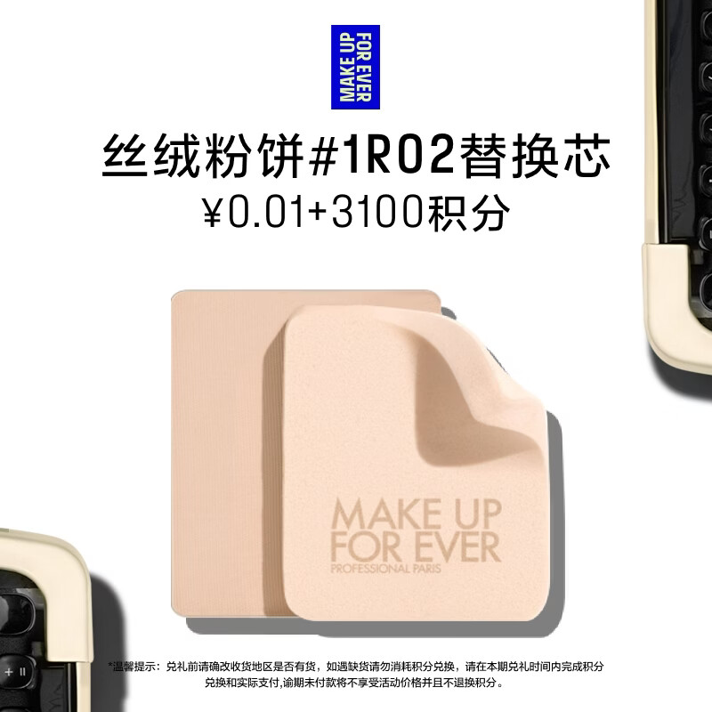 玫珂菲【积分兑换】清晰无痕丝绒持妆粉饼1R02替换装