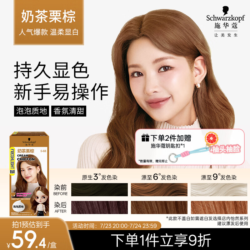 施华蔻（Schwarzkopf）斐丝丽泡泡染发剂5-68奶茶栗棕 染发泡泡潮流彩染男女通用