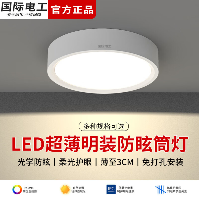 国际电工LED超薄明装筒灯圆形免开孔吸顶灯天花板玄关过道灯卧室吊顶射灯 全光谱护眼【5W白壳】直径8cm 暖光(3000K)