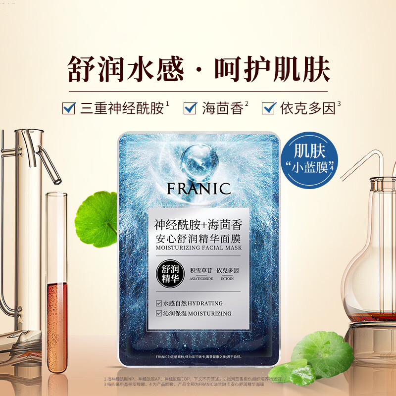 法兰琳卡(FRANIC)安心舒润精华面膜敏感肌补水舒缓换季修护七夕礼物 安心舒缓面膜10片
