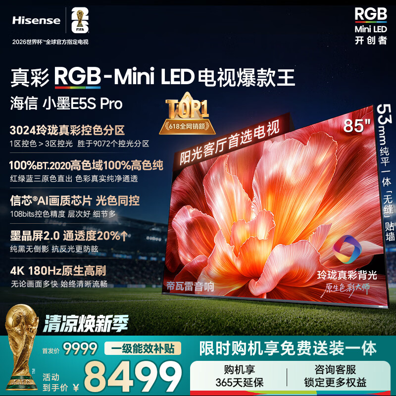 海信RGB-MiniLED电视小墨E5S Pro 85吋 3024分区玲珑真彩背光 信芯 抗反防眩墨晶屏2.0 超薄