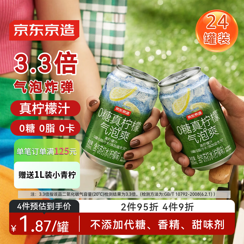 京东京造0糖真柠檬气泡爽330ml*24罐0脂汽泡苏打水调酒含气饮料