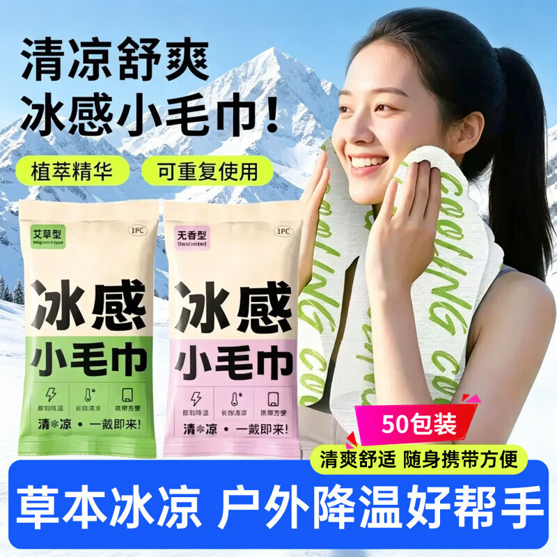 冰感毛巾清凉户外运动毛巾冰感速干擦汗吸汗干降温清凉冷感冰凉巾 50包【艾草+薄荷各一半】