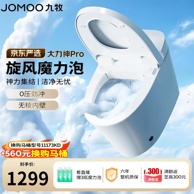 九牧（JOMOO）京东联合轻智能马桶大力神Pro旋风魔力泡轻音冲SQ8260-S0-CJM305