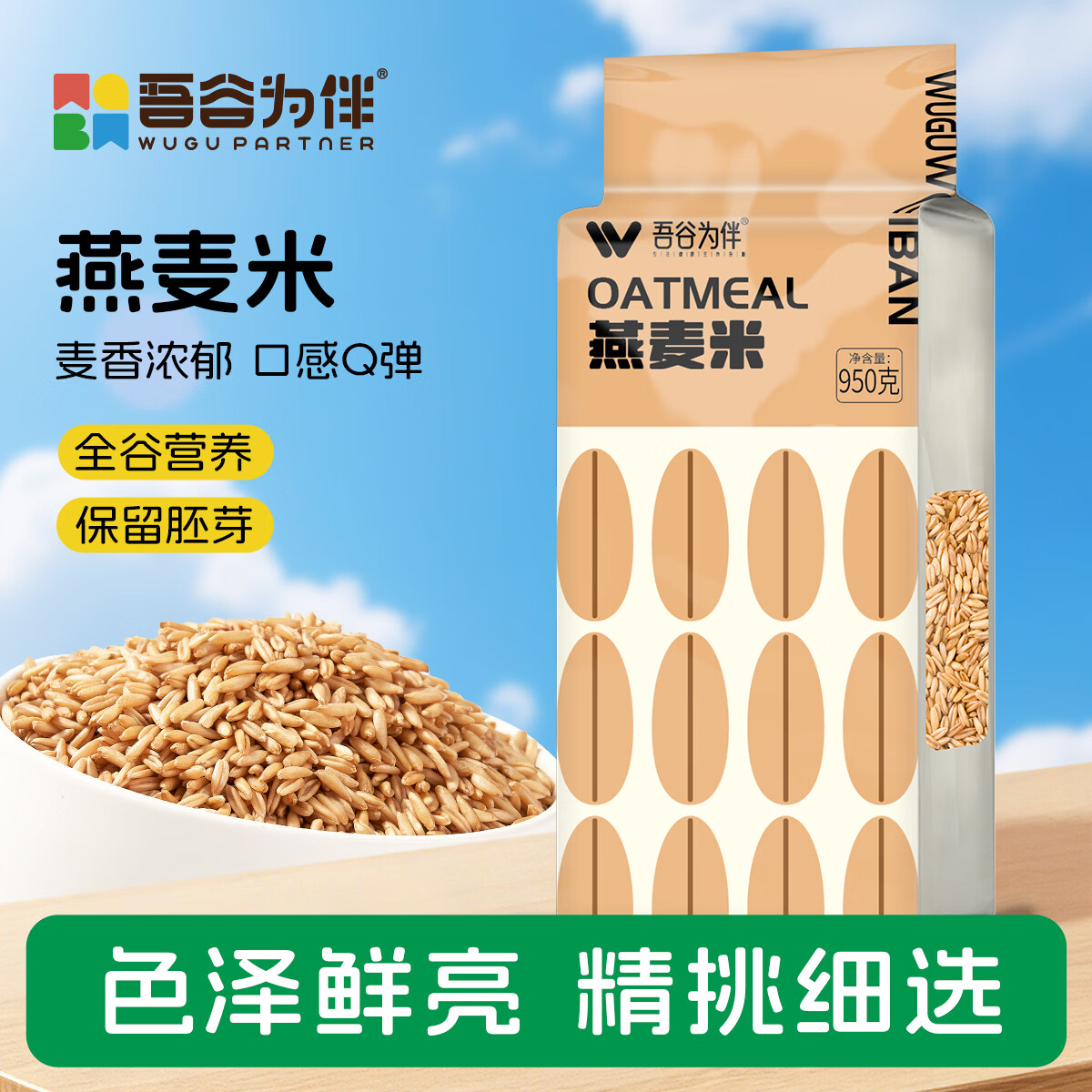 吾谷为伴燕麦米1.9斤 麦仁 东北五谷杂粮粗粮 真空包装 大米粥米伴侣