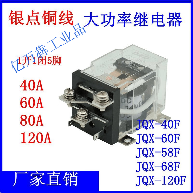 JQX-60F/1Z 60A大功率68F继电器12V 24V220V大电流40F-58F中间80A 1开1闭5脚_60A_螺丝安装JQX-60F DC12V