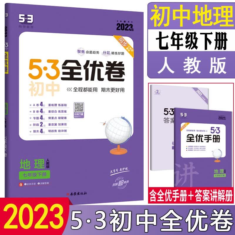 2024版5.3初中全优卷七年级上册下册语文数学英语地理生物人教版初一7上下人教课本同步期中期末试卷子五三53必刷题 【下册】地理 人教版