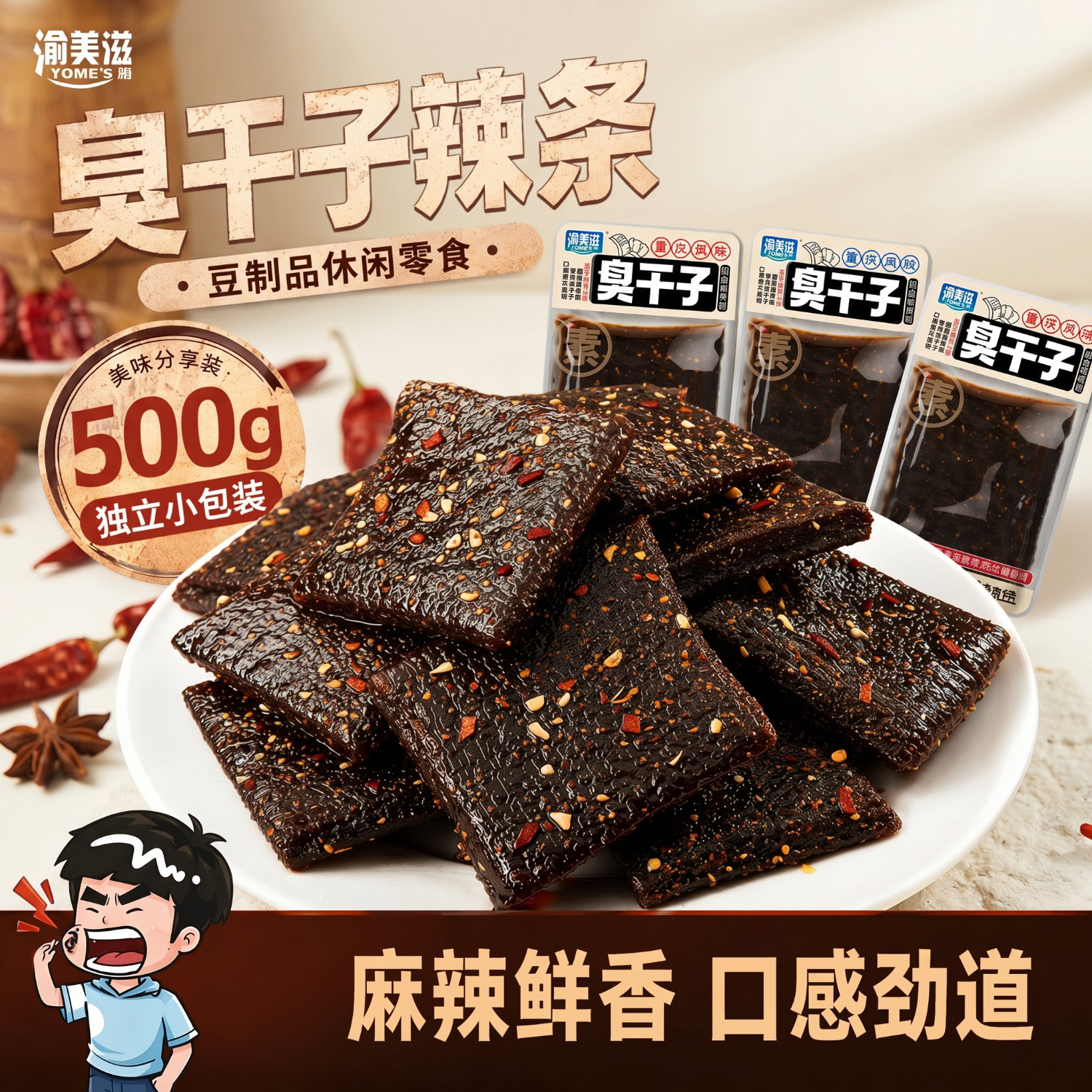 渝美滋臭干子辣条豆制品休闲零食豆腐干臭豆腐500g独立小包装解馋小零食