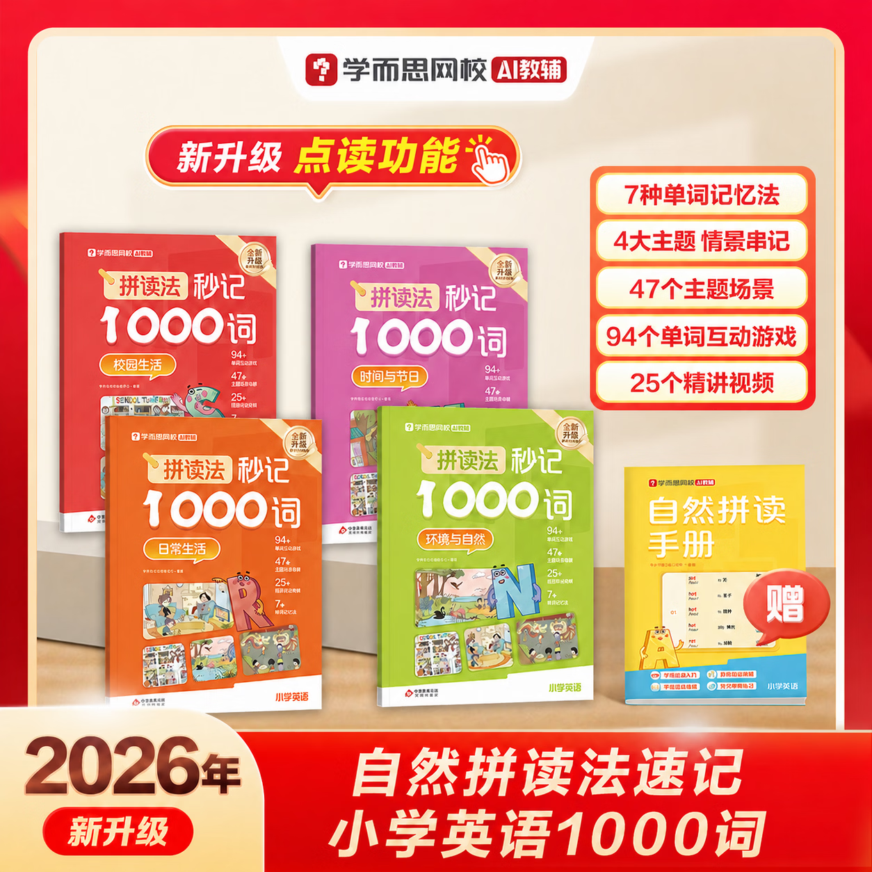 学而思 【26新版】拼读法秒记1000词  小学1-6年级通用  英语单词专项书  自然拼读 -WX 拼读法秒记1000词（2026新版） 1-6年级通用