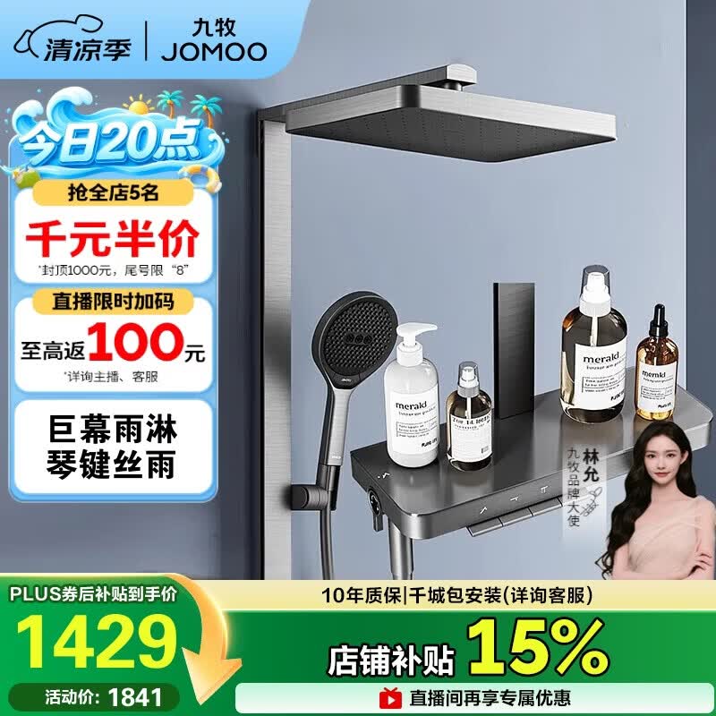 九牧（JOMOO）琴键星幕Chic丝雨三功能方管靠墙大置物自动除垢淋浴花洒36672