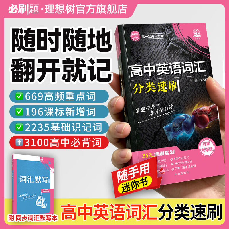 理想树2027高中英语词汇分类速刷英语手册高频重点单词课标新增词基础单词高一高二高三通用 2027高中英语词汇【高中通用】 人教版