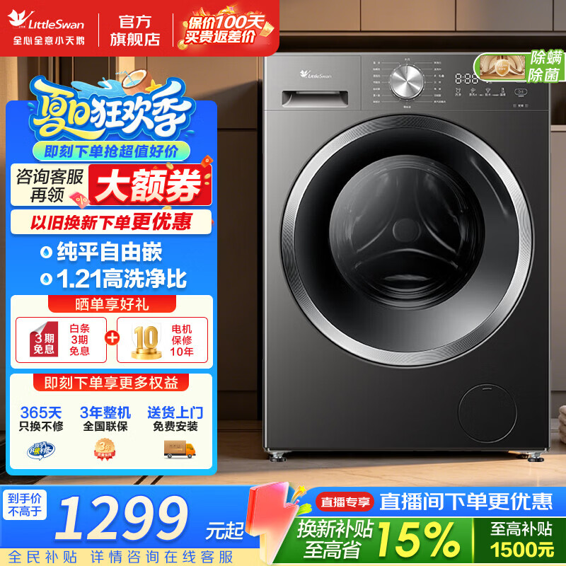 小天鹅（LittleSwan）滚筒洗衣机 10公斤家用大容量变频全自动洗衣机 银离子除菌 一级能效 1.21高洗净比 纯平全嵌  滚筒单洗 高温净洗 健康除螨洗 蒸汽除菌洗