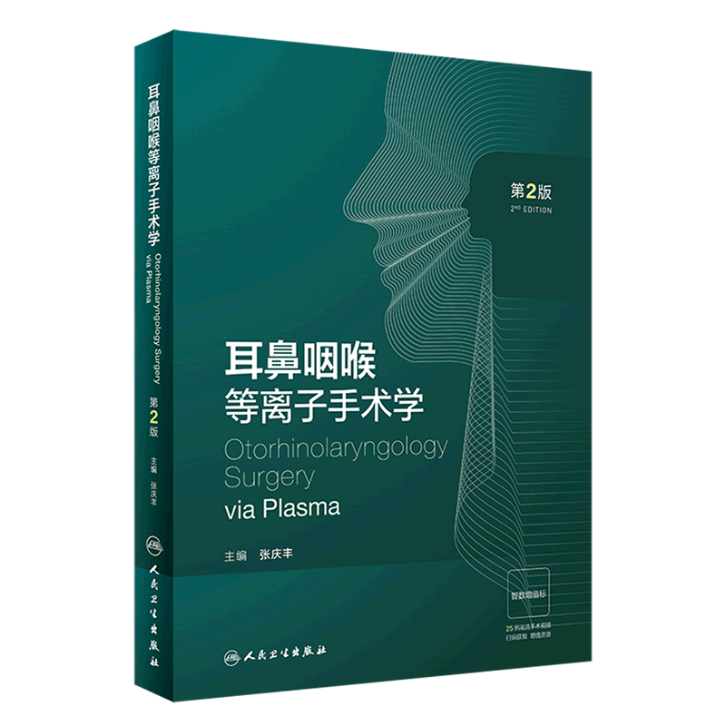 耳鼻咽喉等离子手术学