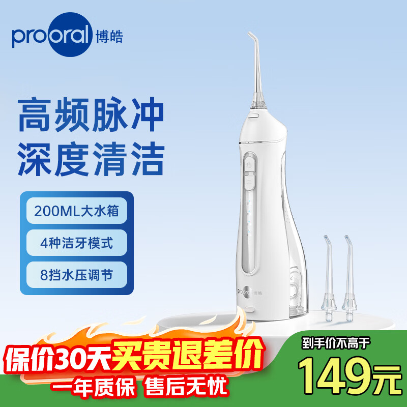 博皓（prooral）冲牙器便携洗牙器洁牙器水牙线家用牙齿冲洗器青少年成人正畸口腔清洁器 2026新款七夕礼物 F27 晶莹透【标配2支喷嘴】