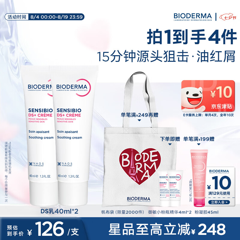 贝德玛DS乳40ml*2赠洁面45ml精华4ml*2七夕限定帆布包 149.9元 - 86线报