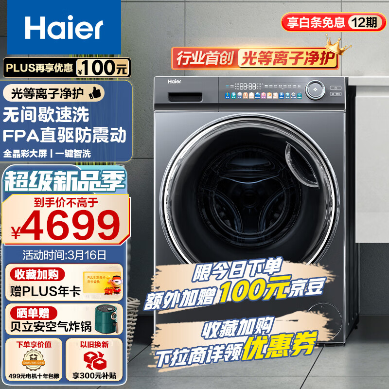 海尔（Haier）光等离子洗衣机 10公斤平嵌洗烘一体 彩屏直驱变频 滚筒洗衣机全自动 智能投放EG100HMATE81SU1