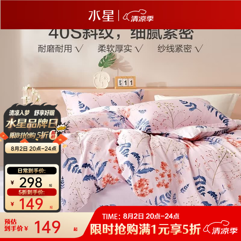 水星家纺全棉印花斜纹四件套200 230cm 149元 - 86线报