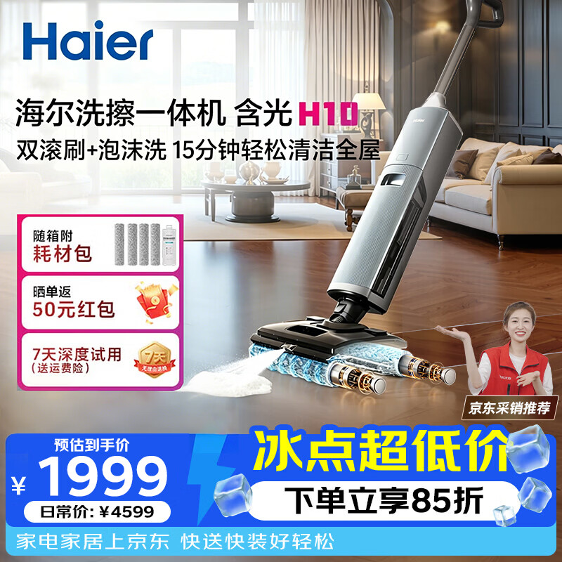 海尔含光H10洗擦一体机AI双刷助力洗地机超净泡沫洗吸拖洗一体自动清洗扫地机器人宠物吸毛 - 86线报