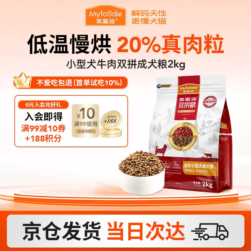 麦富迪（Myfoodie）狗粮牛肉双拼大小通用型成幼犬粮贵宾泰迪柯基金毛通用粮 【2.0版】小型犬牛肉双拼成犬粮2kg