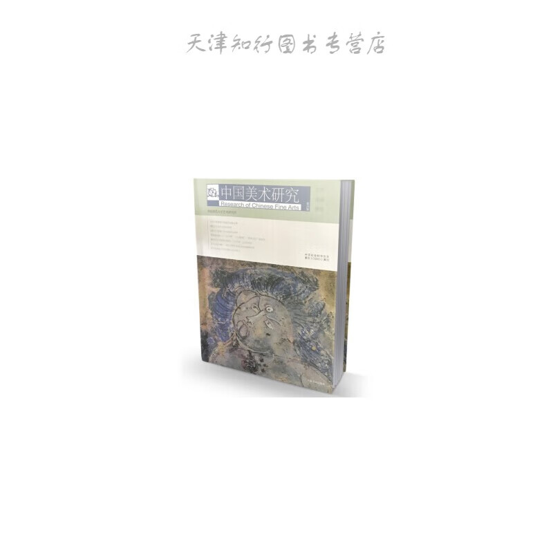 中国美术研究：古代绘画研究（第28辑）