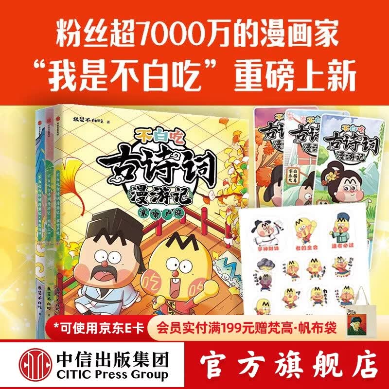 中信出版不白吃古诗词漫游记（全6册）【5-12岁】 我是不白吃著 中信出版社图书 不白吃古诗词漫游记（第二辑 全3册）