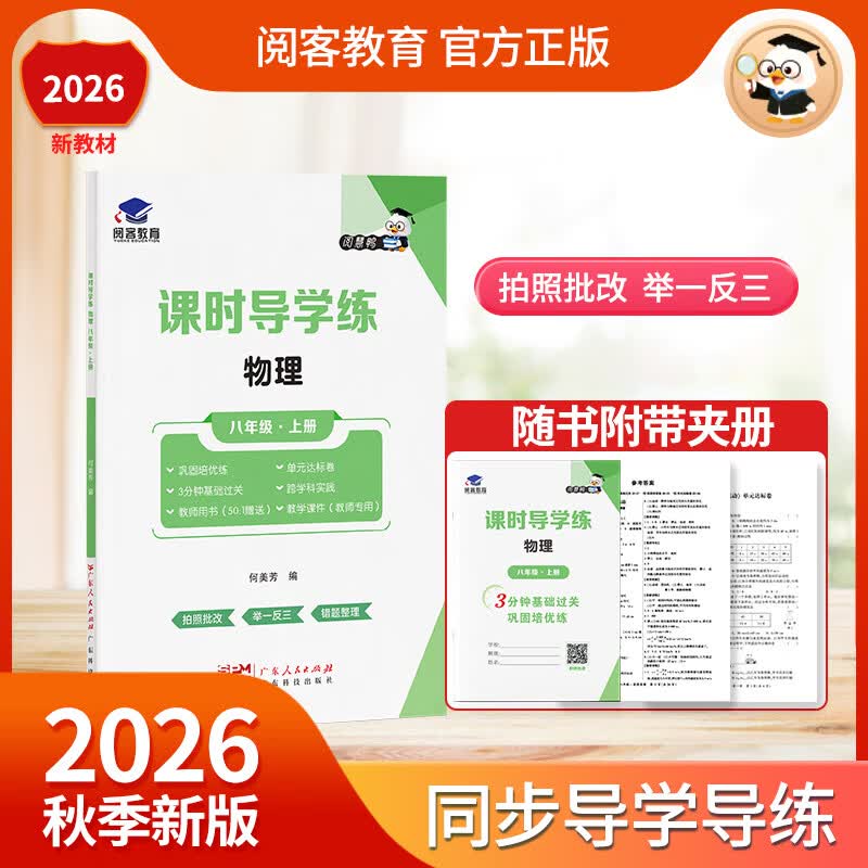 【广东适用】2026秋课时导学练物理八年级上册 教材同步基础过关巩固培优练跨学科实践实验综合拓展章节知识总结卷全国人教通用版 阅客教育 【八年级上册】物理(人教版)