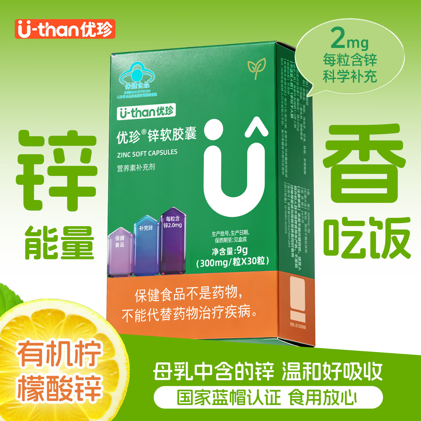 U-than优珍锌软胶囊液体宝宝儿童钙铁锌营养柠檬酸锌滴剂 30粒*3盒 【赠同款30粒】 每粒含锌2.0mg