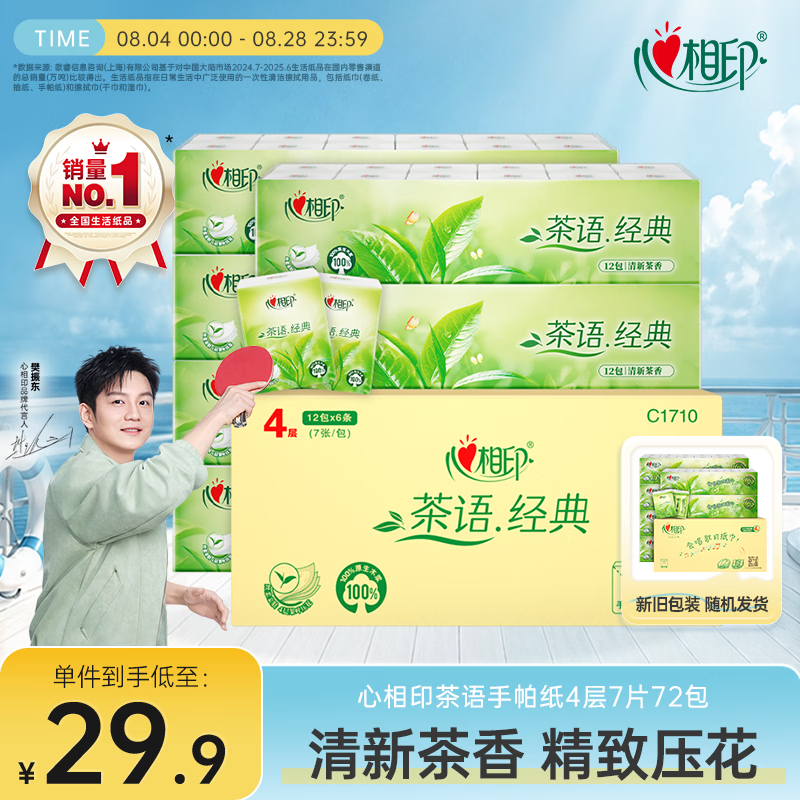 心相印【樊振东推荐】手帕纸茶语经典淡茶香 4层7片*72包纸巾整箱销售