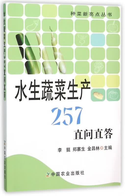 水生蔬菜生产257直问直答/种菜新亮点丛书