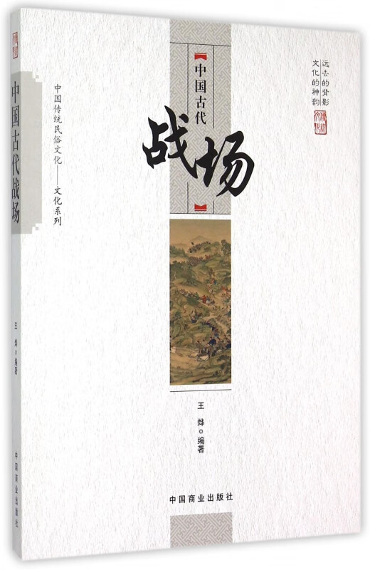 中国古代战场/中国传统民俗文化文化系列
