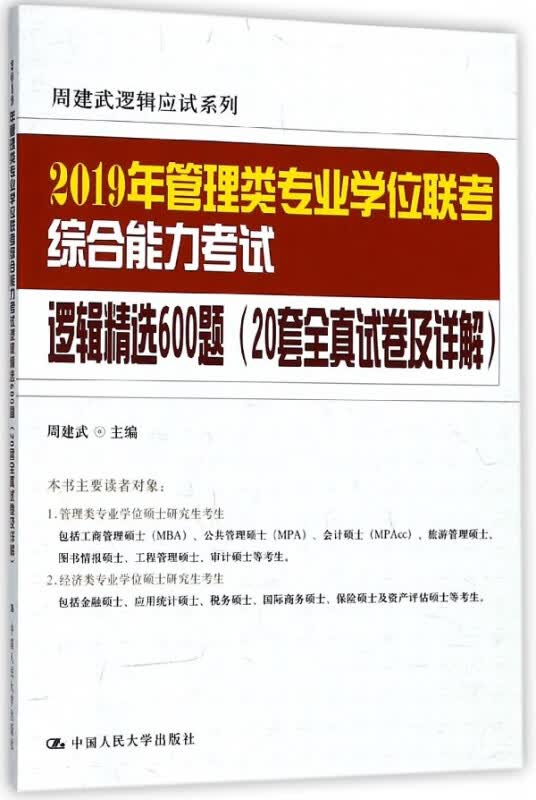 2019年管理类专业学位联考综合能力考试逻辑精选600题(20套全真试卷及详解)/周