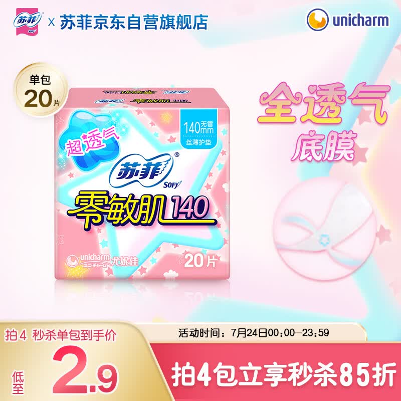 苏菲零敏肌丝薄柔滑无香型护垫140mm20片日用迷你姨妈巾京东自营
