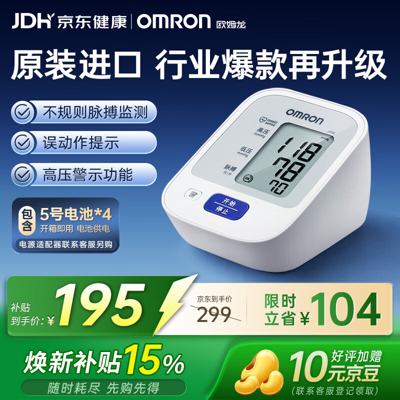 欧姆龙（OMRON）上臂式电子血压计血压仪测量仪家用老人医用高精准J711原装进口