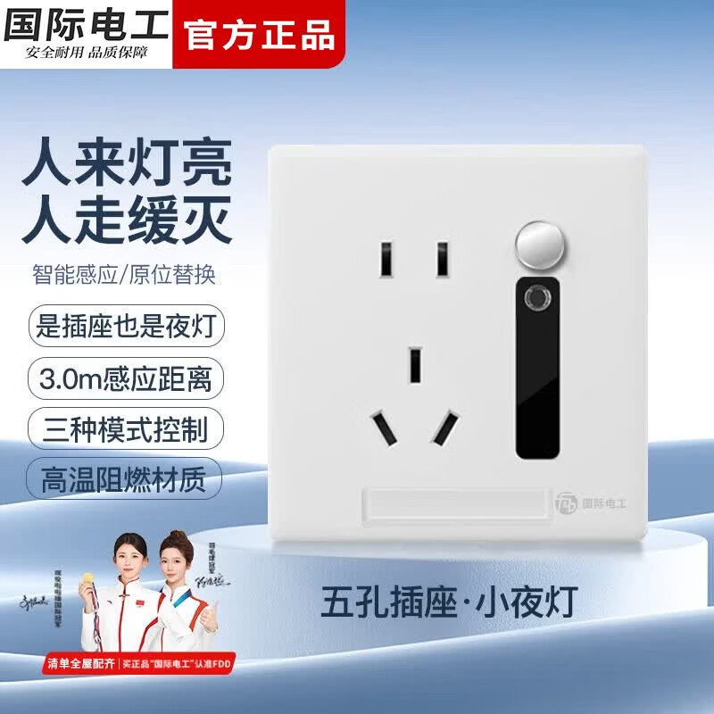 国际电工人体感应地脚灯五孔插座带开关小夜灯墙壁走廊过道86型暗装面板 五孔插座+人体感应灯-白