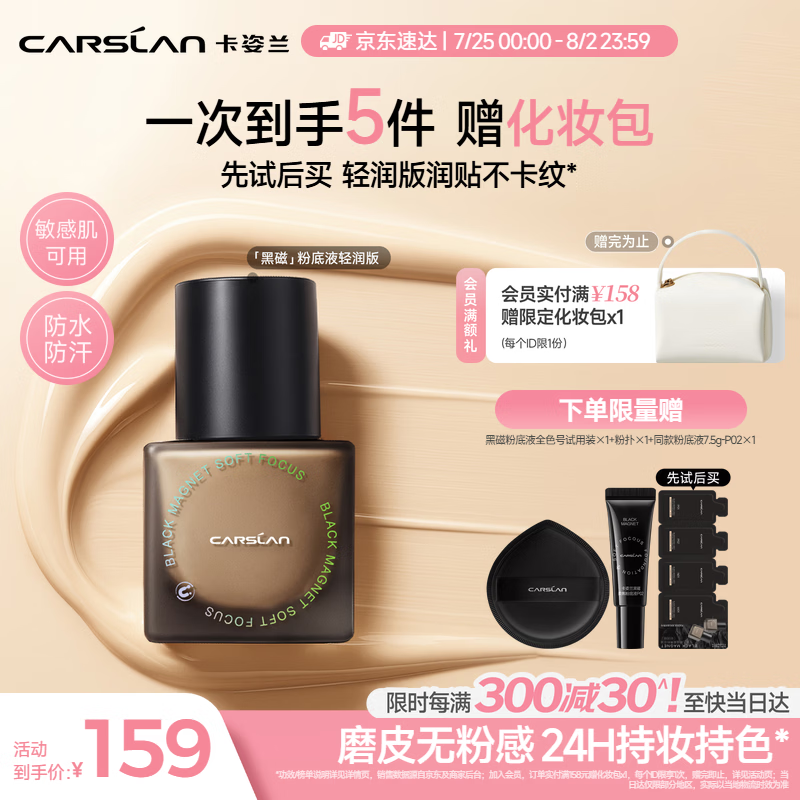 卡姿兰（Carslan）黑磁粉底液轻润版P02 30g 遮瑕水润持久不脱妆干皮混干七夕礼物女