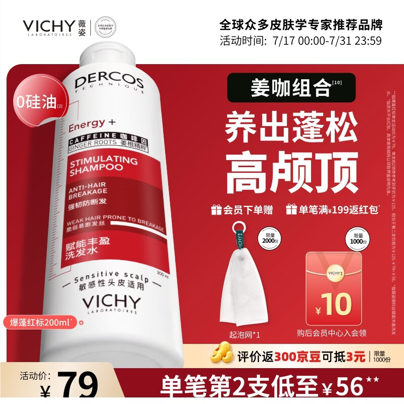 薇姿（VICHY）【张月同款】爆蓬红标生姜洗发水男士女士无硅油改善细软塌200ml