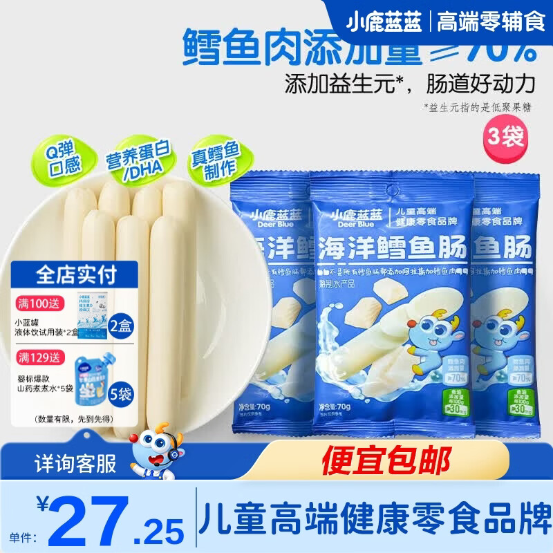 小鹿蓝蓝海洋鳕鱼肠宝宝零食儿童营养高蛋白休闲零食健康即食 热门商品海洋鳕鱼肠【包装升级3袋装】