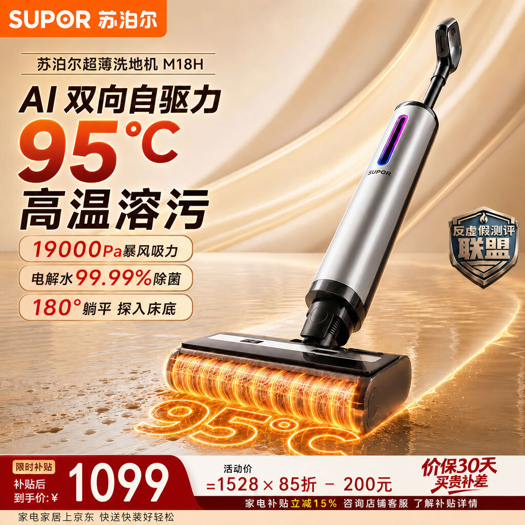 苏泊尔（SUPOR）洗地机【95℃高温洗烘】洗拖吸一体机家用手持自动清洗智能语音电解水除菌 拖地机扫地机器人 M18H