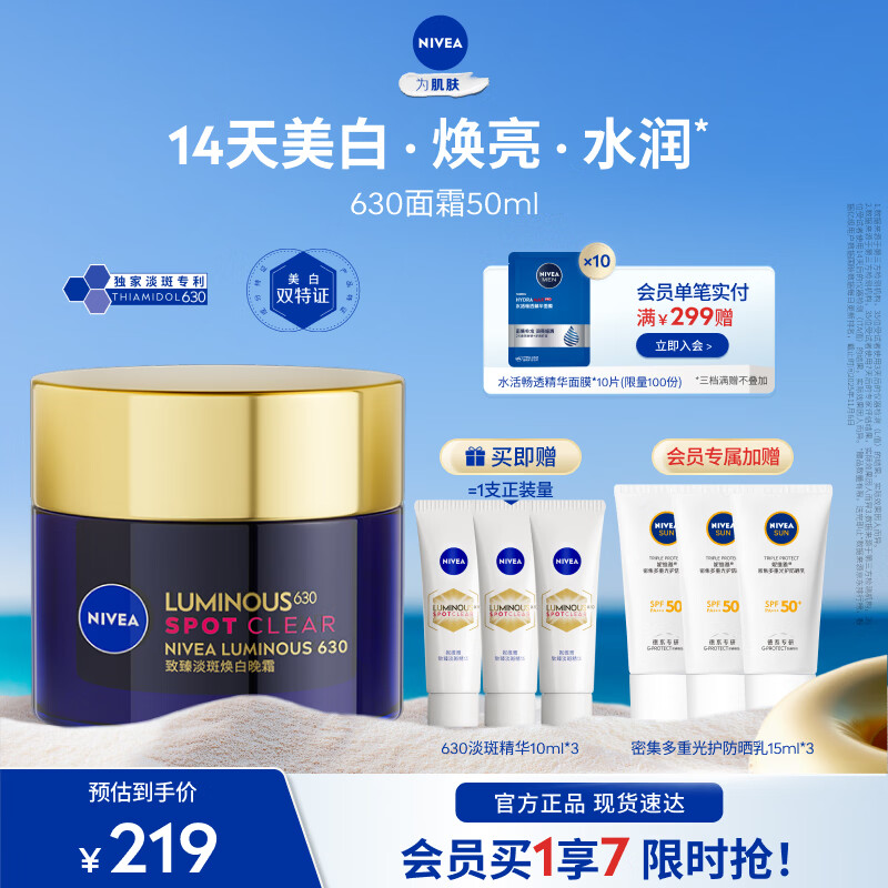 妮维雅(NIVEA)【王源同款】630特证美白面霜祛斑补水保湿提亮肤色七夕节礼物 630面霜50ml 京东折扣/优惠券