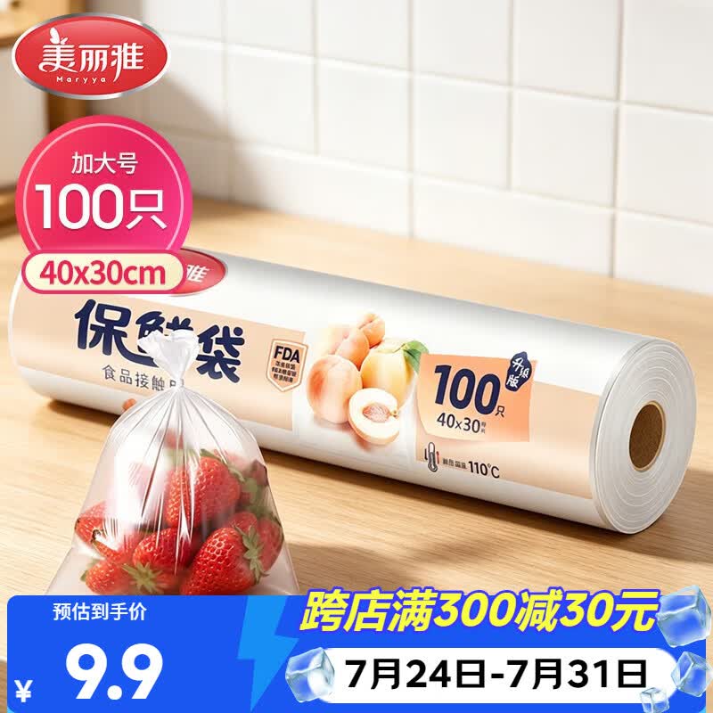 美丽雅 保鲜袋加大号100只 食品级塑料打包袋 家用食物分装 40*30cm