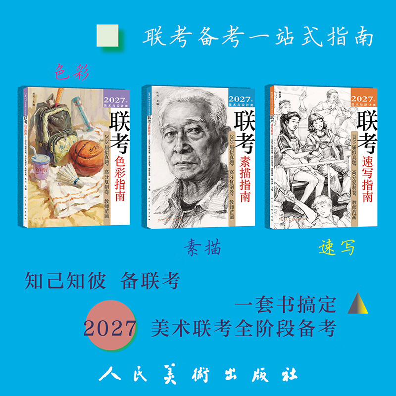 2027年美术与设计类联考色彩+速写+素描 人民美术出版社 陈泰伊杜雪 著 书籍 图书
