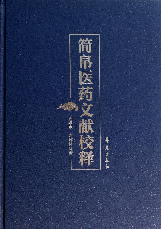 简帛医药文献校释(精)