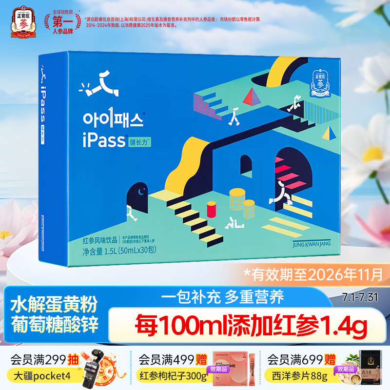 正官庄iPass健长力红参饮品初高中青少年14岁+50ml*30包 效期至26年11月