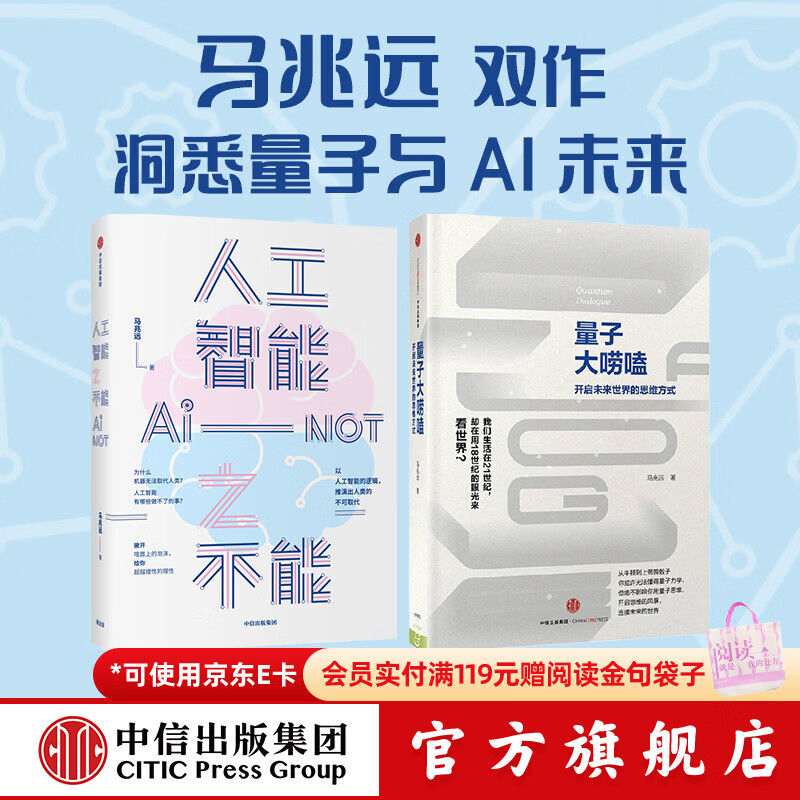 中信出版【马兆远套装2册】人工智能之不能+量子大唠嗑（套装） 马兆远 著 中信出版社正版图书 人工智能之不能+量子大唠嗑