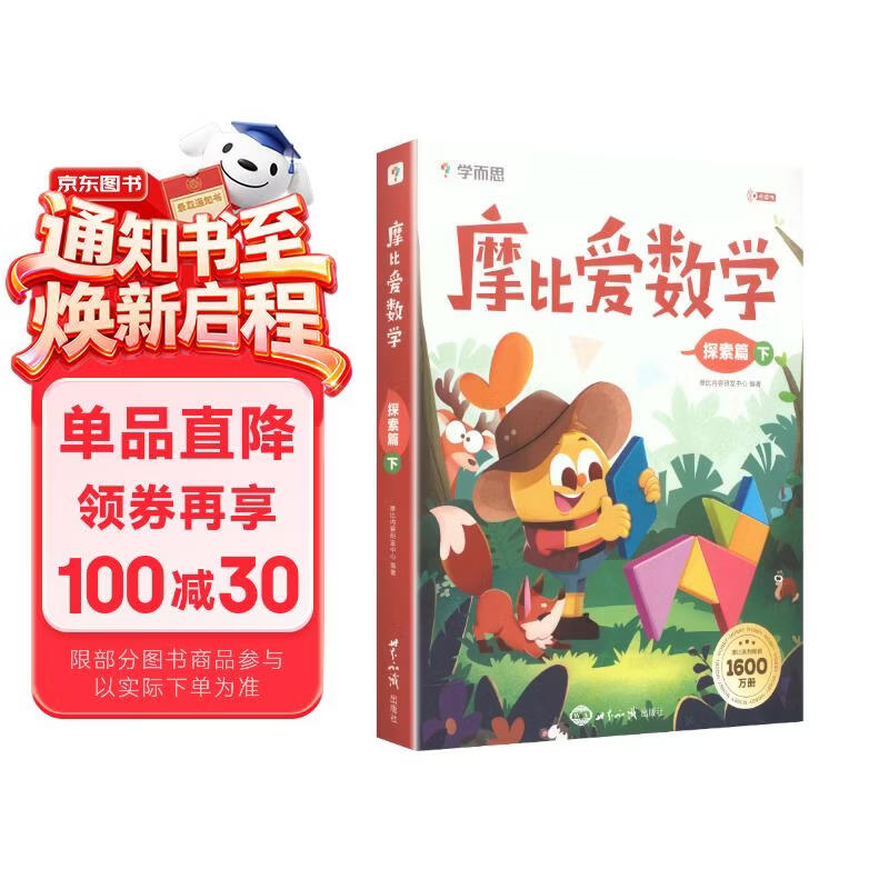 学而思 摩比爱数学探索篇 下 学龄前儿童的数学思维培养教材 幼小衔接数学启蒙绘本 计算 几何 逻辑思维推理全覆盖 