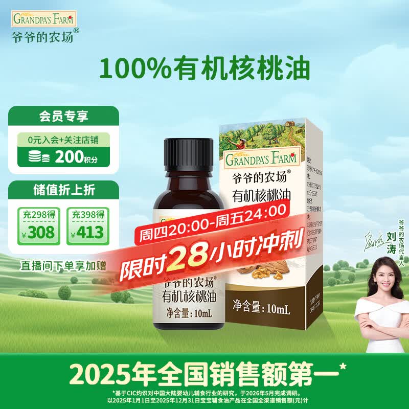 爷爷的农场有机核桃油食用油10ml 尝鲜装热炒油凉拌辅食油 赠婴幼儿宝宝食谱