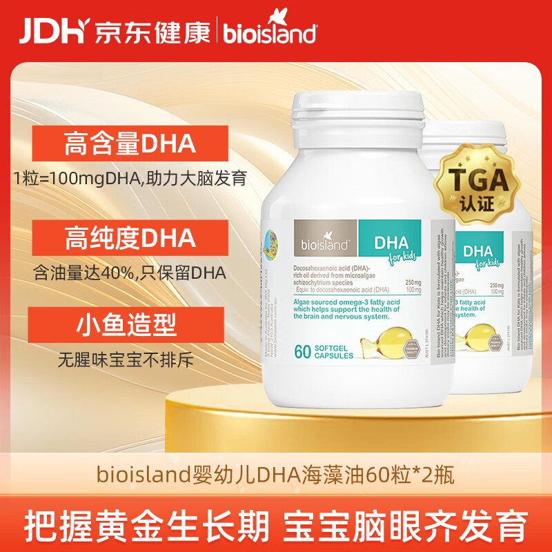 Bio Island佰澳朗德 婴幼儿童DHA海藻油胶囊 60粒*2瓶 澳洲进口